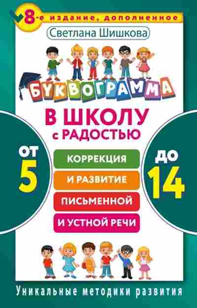 Книга В школу с радостью Коррекция и развитие письменной и устной речи От 5 до 14 лет Шишкова С.Ю., б-1957, Баград.рф
